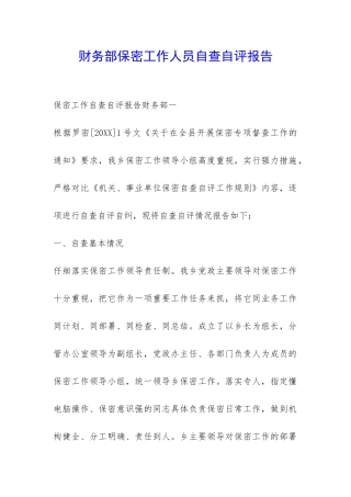 财务部保密工作人员自查自评报告-