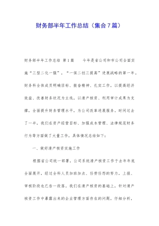 财务部半年工作总结(集合7篇)