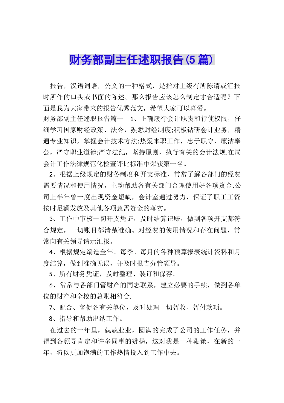 财务部副主任述职报告_第1页