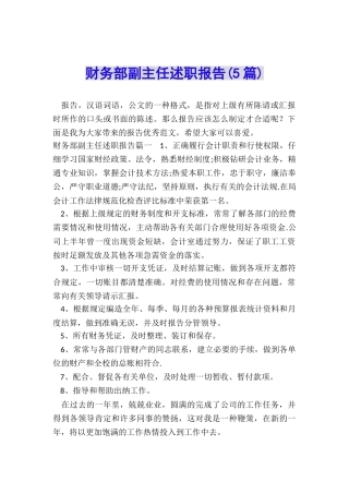 财务部副主任述职报告