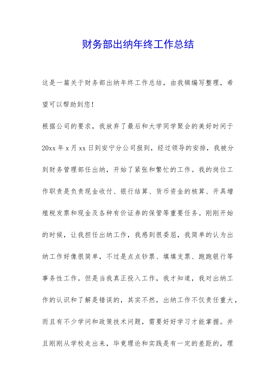 财务部出纳年终工作总结-_第1页