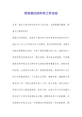 财务部出纳年终工作总结-