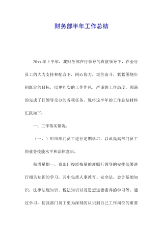 财务部半年工作总结