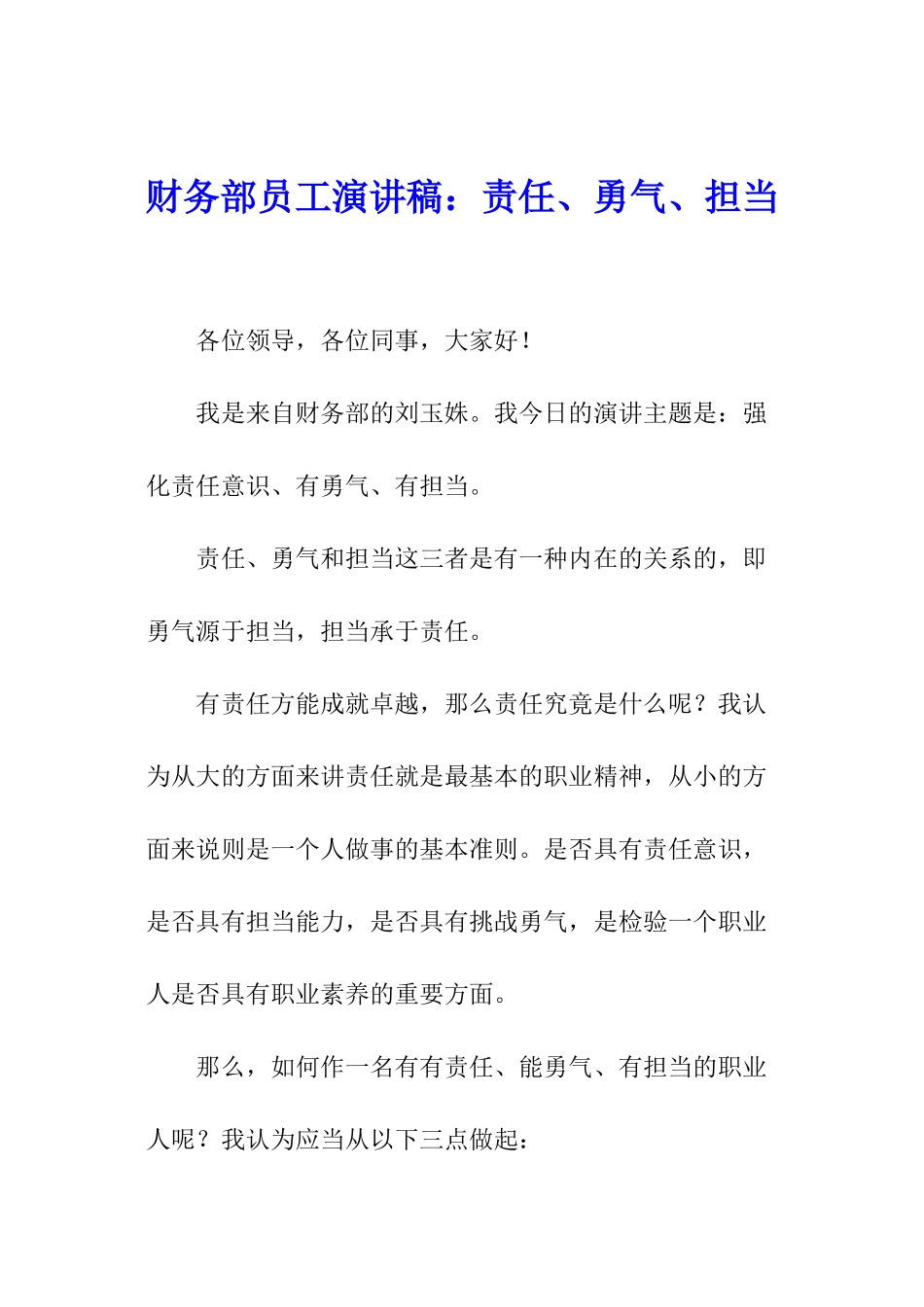 财务部员工演讲稿：责任、勇气、担当_第1页