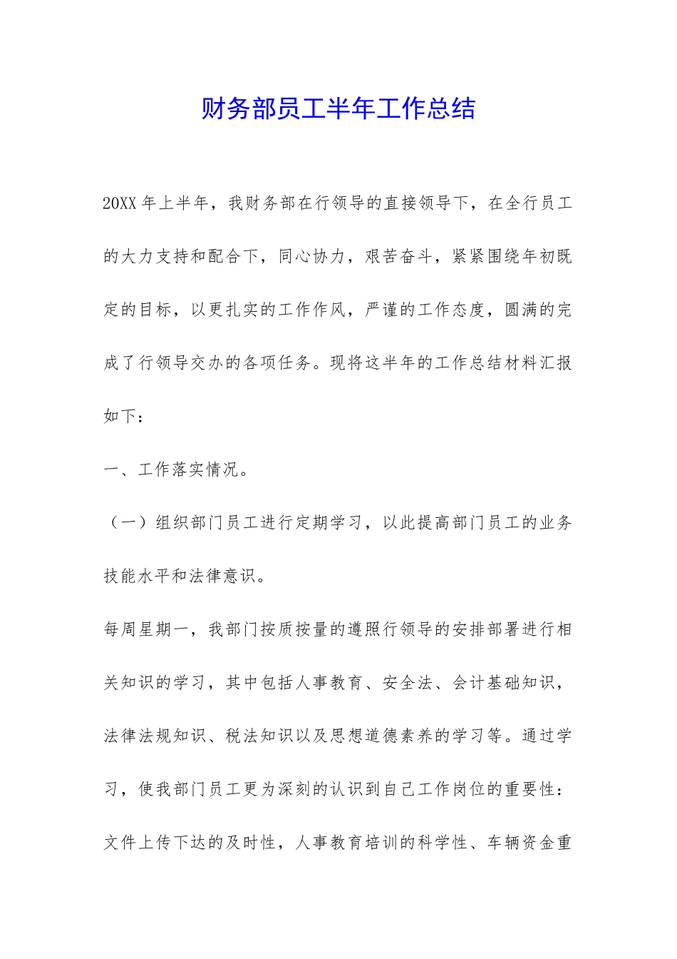 财务部员工半年工作总结-_第1页