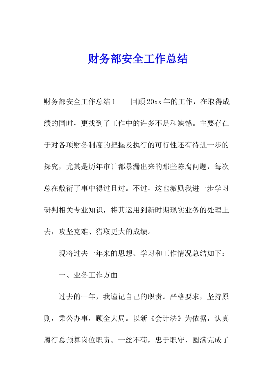 财务部安全工作总结_第1页
