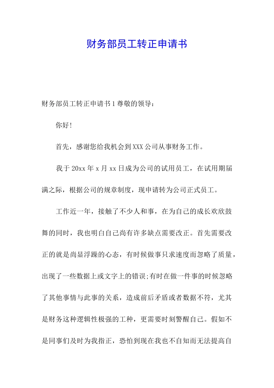 财务部员工转正申请书_第1页
