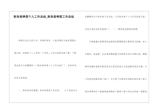 财务部季度个人工作总结财务部季度工作总结