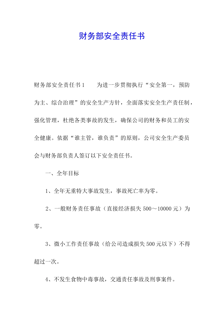 财务部安全责任书_第1页