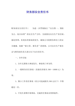 财务部安全责任书