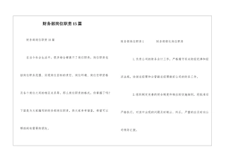 财务部岗位职责15篇