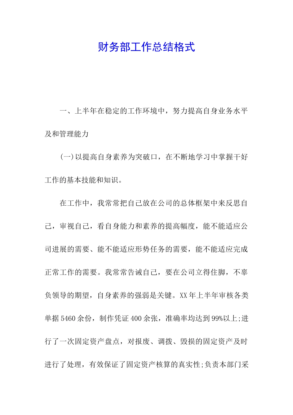 财务部工作总结格式_第1页