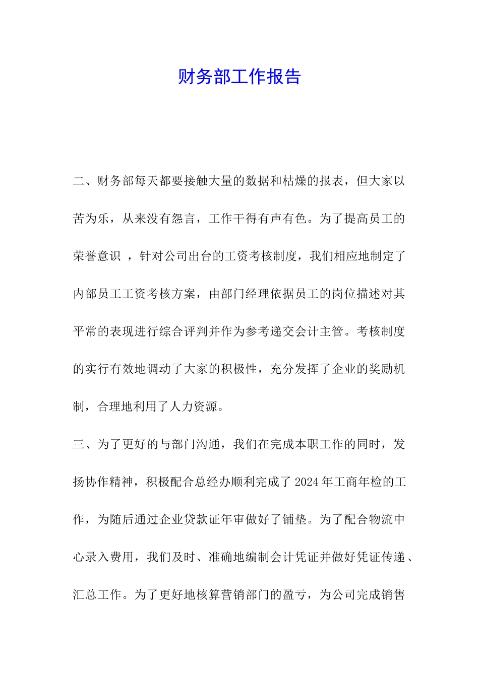 财务部工作报告_第1页