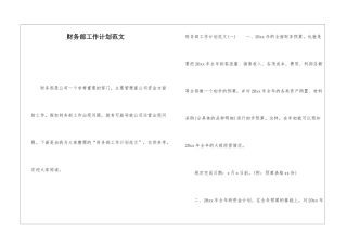 财务部工作计划范文