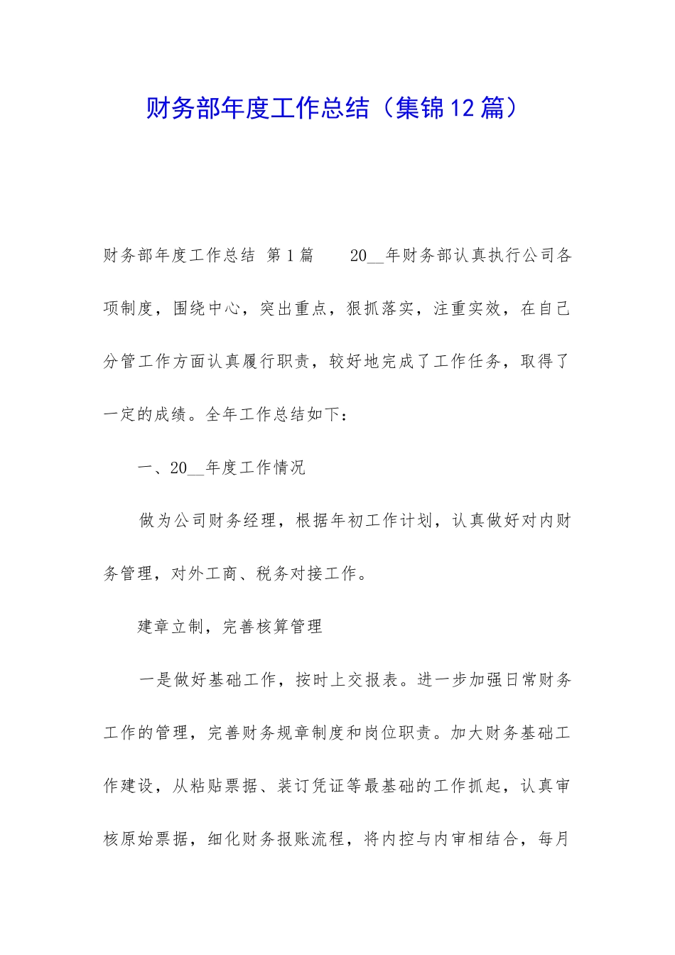 财务部年度工作总结(集锦12篇)_第1页