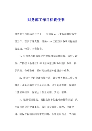 财务部工作目标责任书