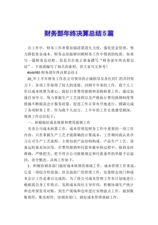 财务部年终决算总结5篇