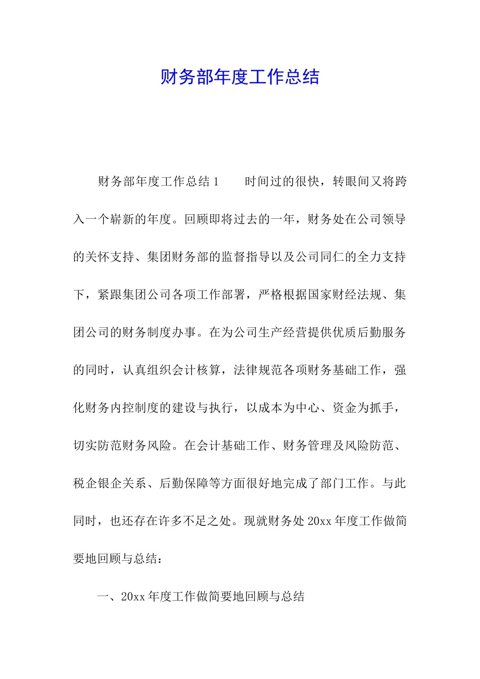 财务部年度工作总结_第1页