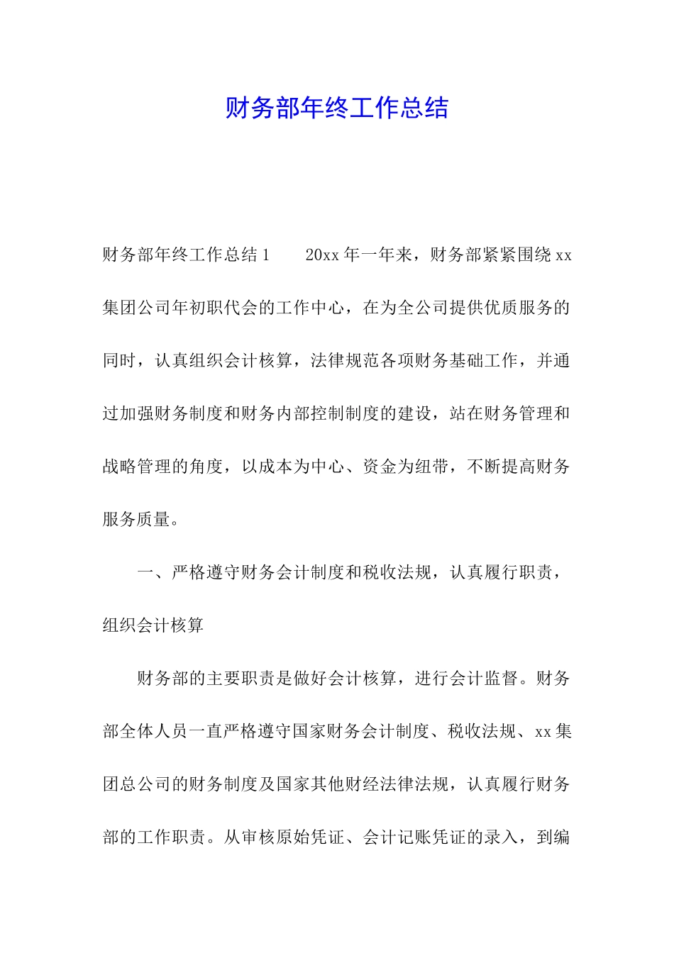 财务部年终工作总结_第1页