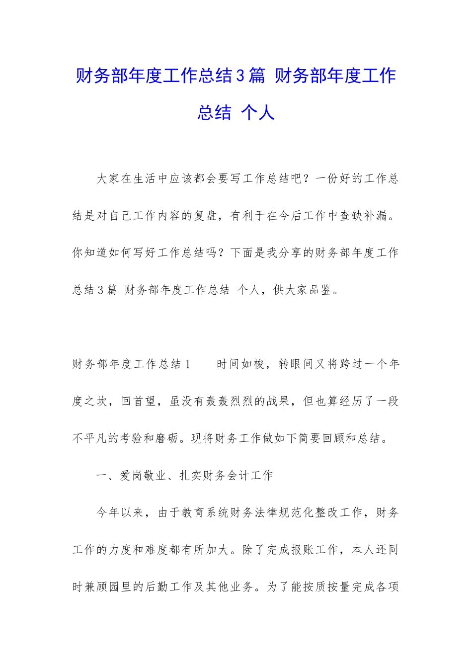 财务部年度工作总结3篇-财务部年度工作总结-个人_第1页
