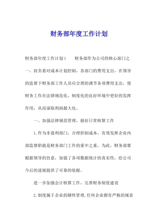 财务部年度工作计划