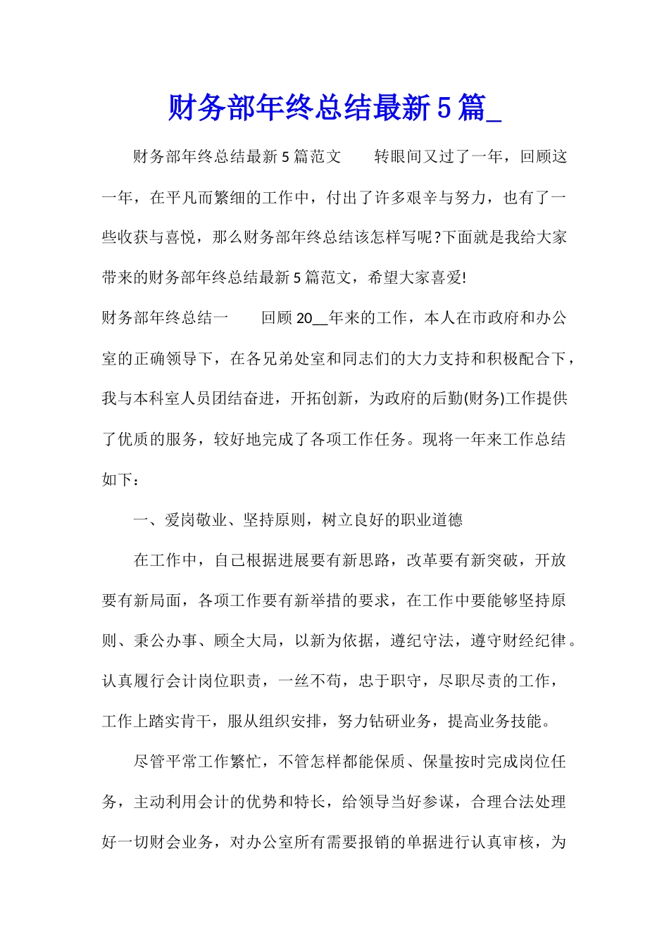 财务部年终总结最新5篇_第1页