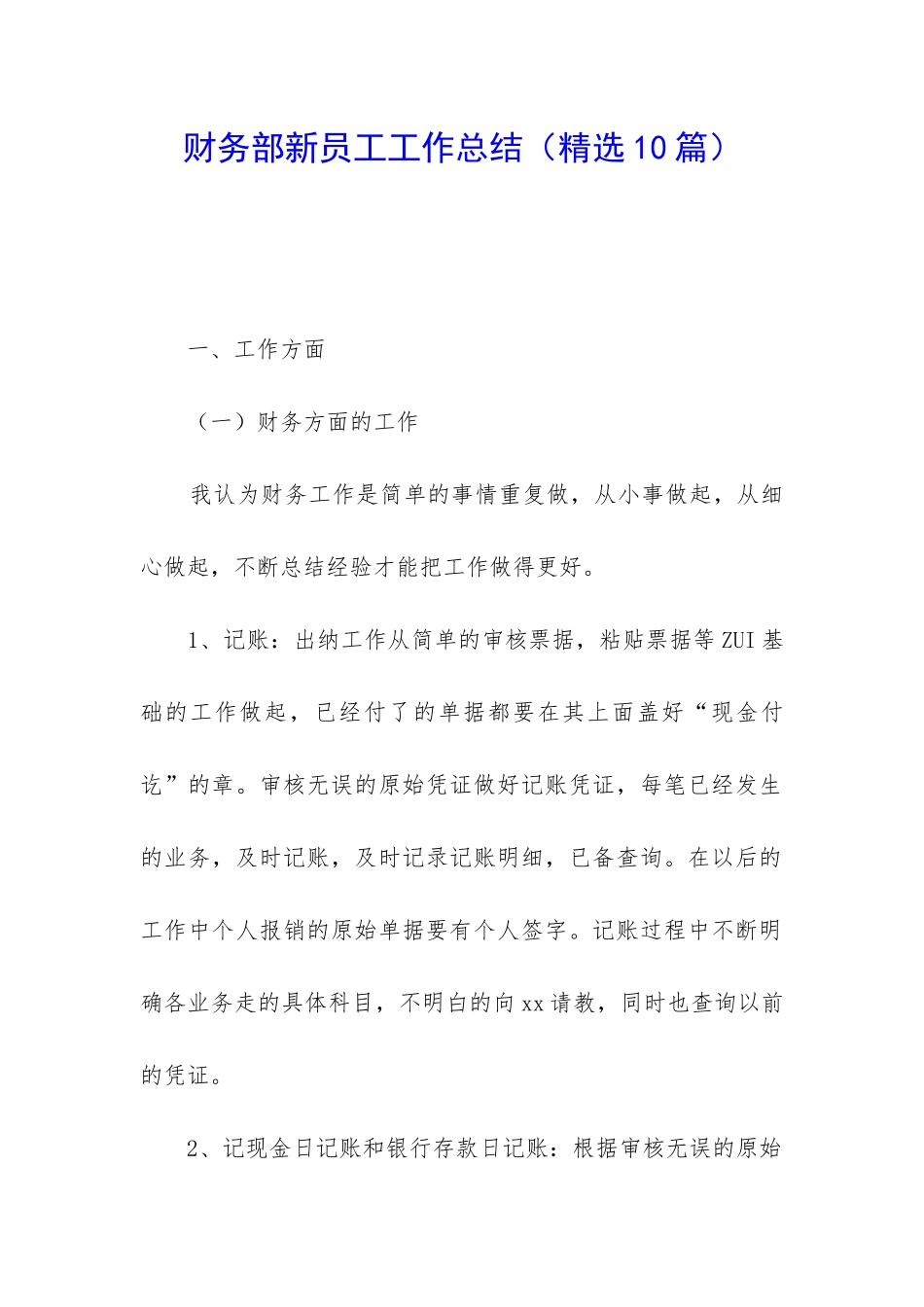 财务部新员工工作总结_第1页