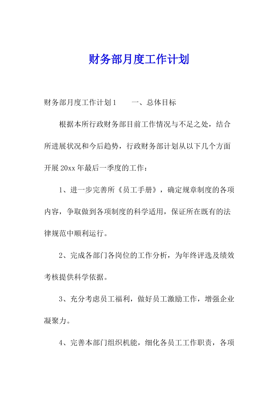 财务部月度工作计划_第1页