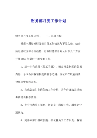 财务部月度工作计划
