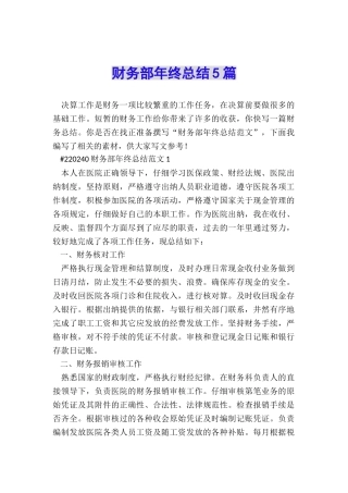 财务部年终总结5篇