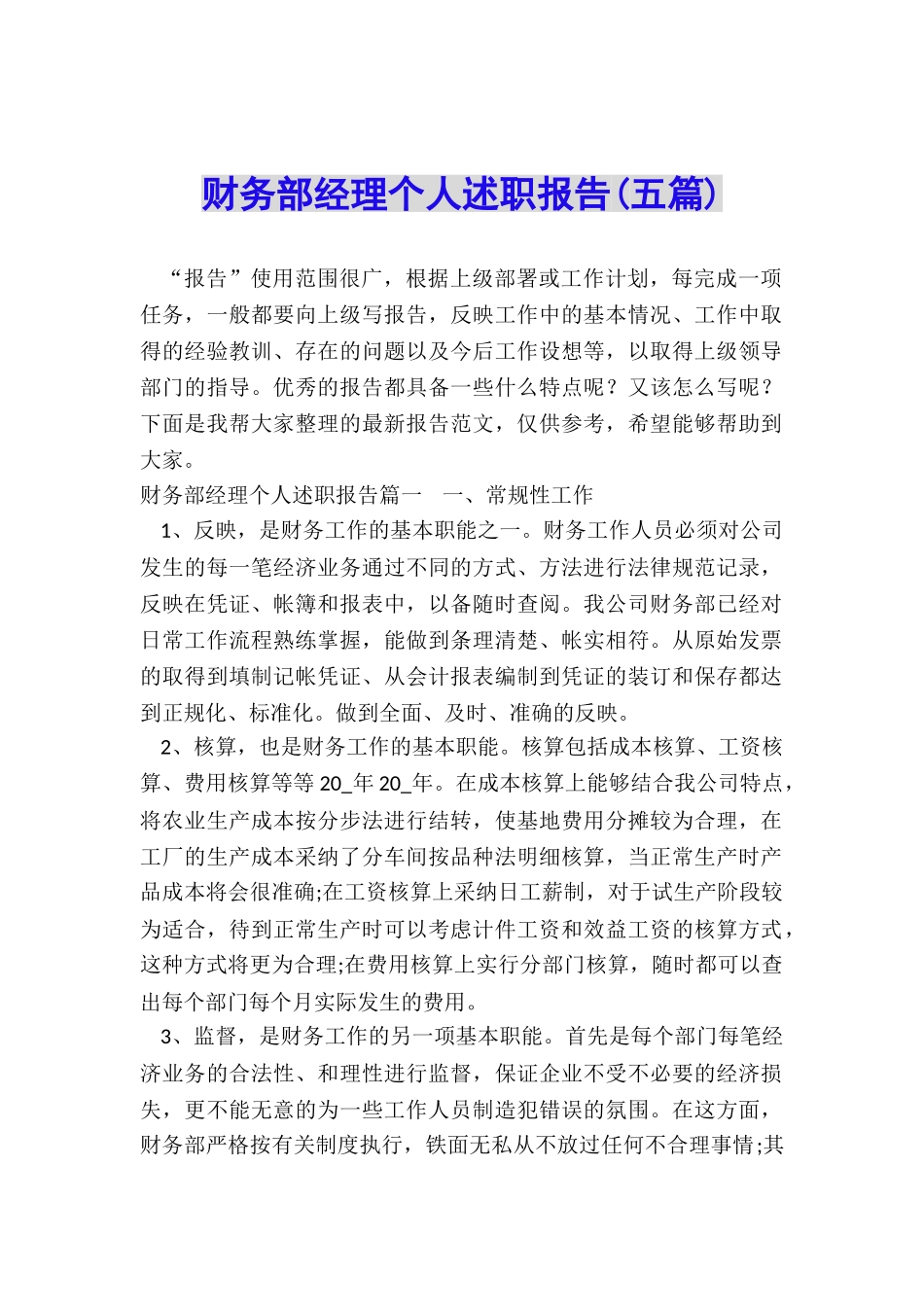 财务部经理个人述职报告_第1页