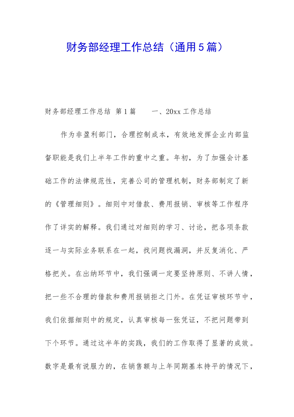 财务部经理工作总结_第1页