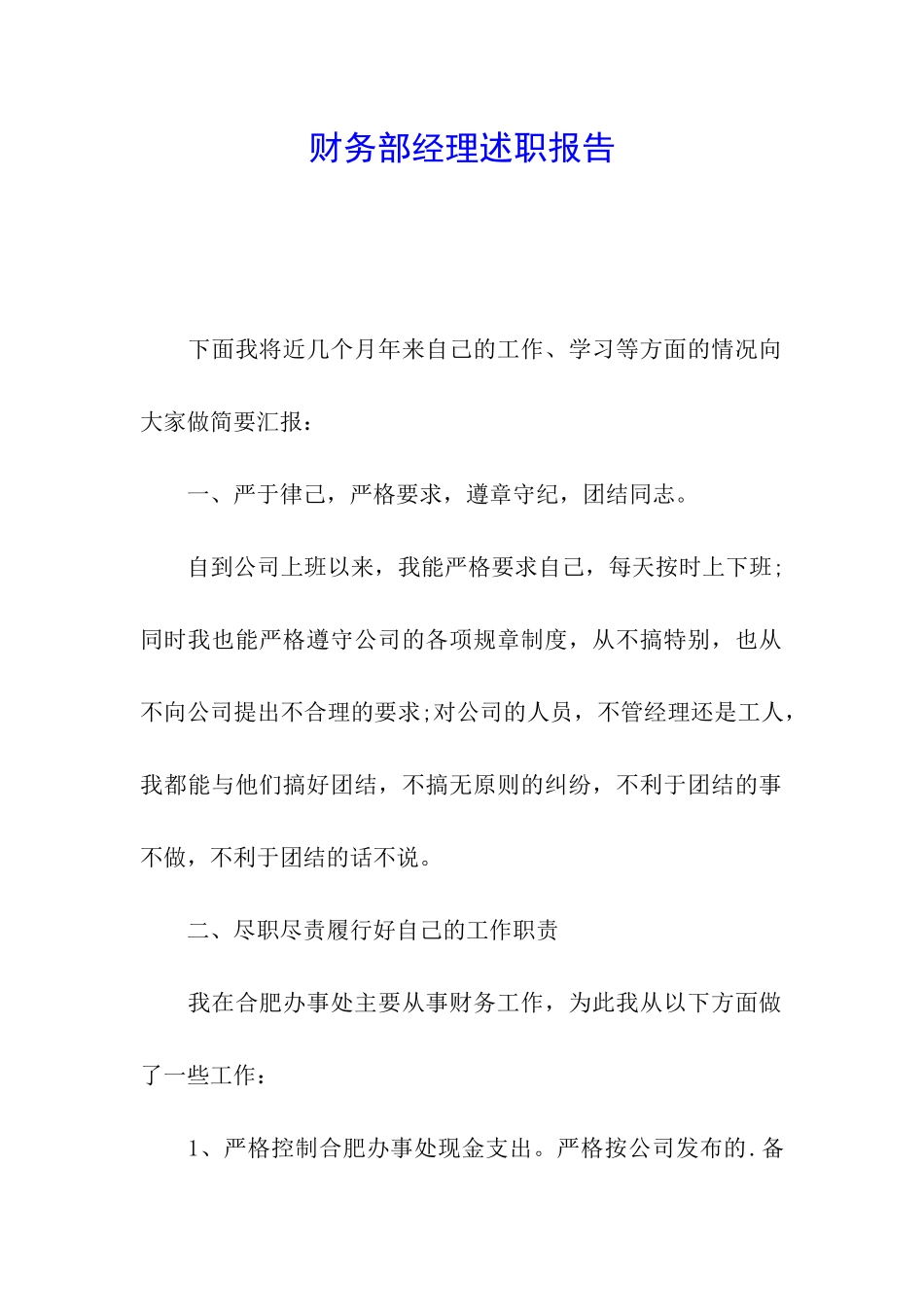 财务部经理述职报告_第1页