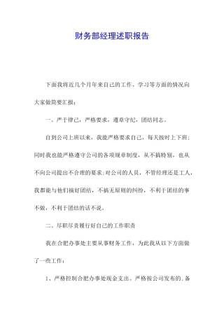财务部经理述职报告