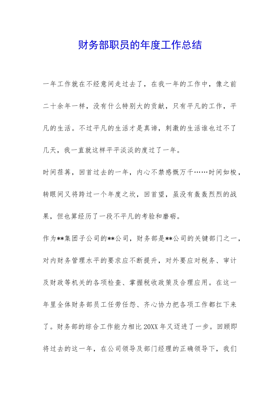 财务部职员的年度工作总结-_第1页