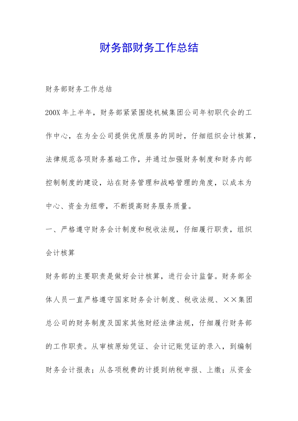 财务部财务工作总结-_第1页