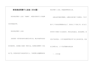 财务部试用期个人总结-