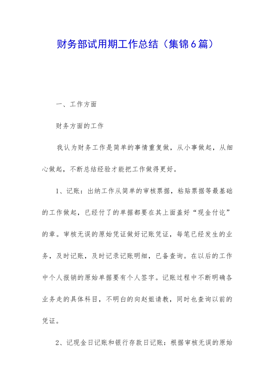 财务部试用期工作总结_第1页