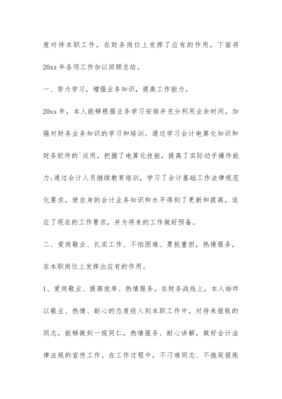 财务部部长个人年度工作总结-_第2页