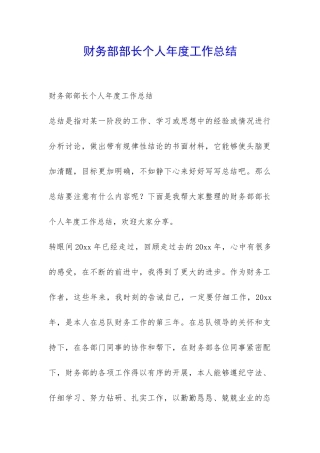 财务部部长个人年度工作总结-