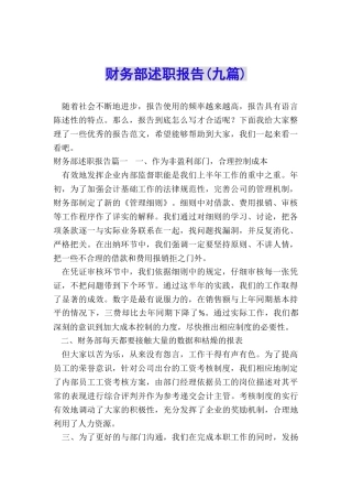 财务部述职报告