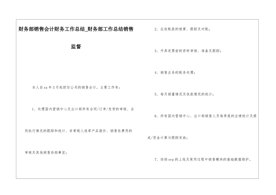 财务部销售会计财务工作总结财务部工作总结销售监督_第1页