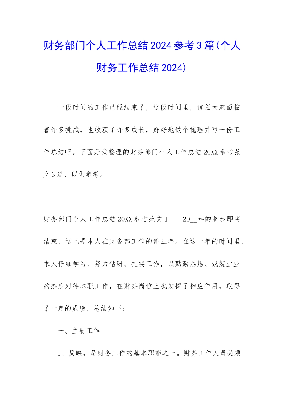 财务部门个人工作总结2024参考3篇_第1页