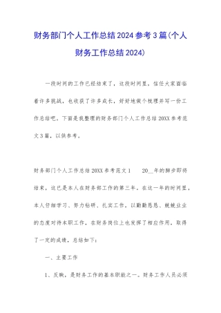 财务部门个人工作总结2024参考3篇