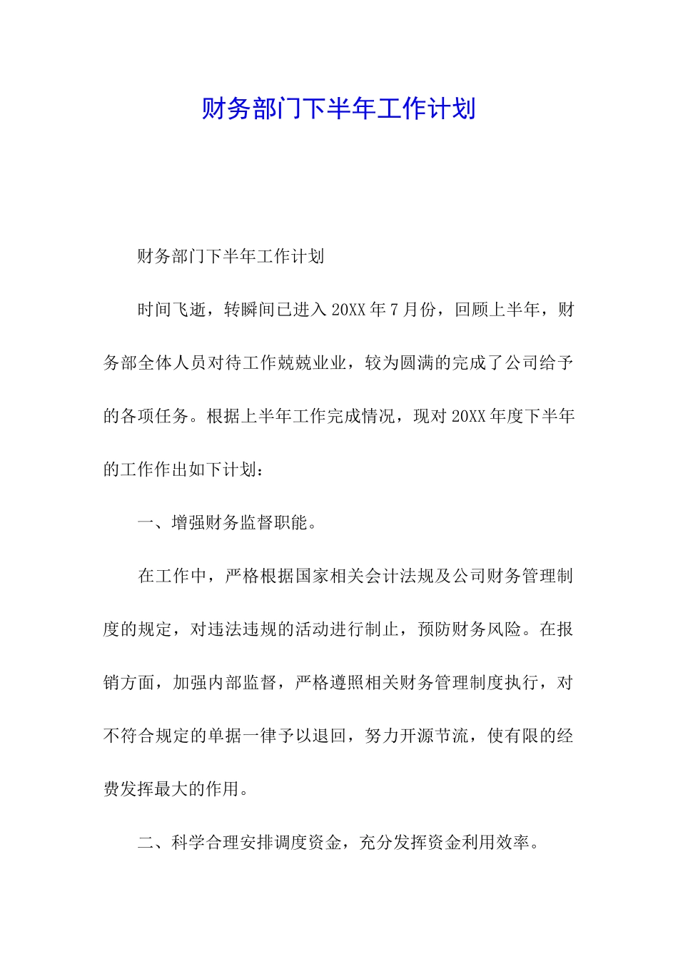财务部门下半年工作计划_第1页