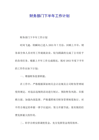财务部门下半年工作计划