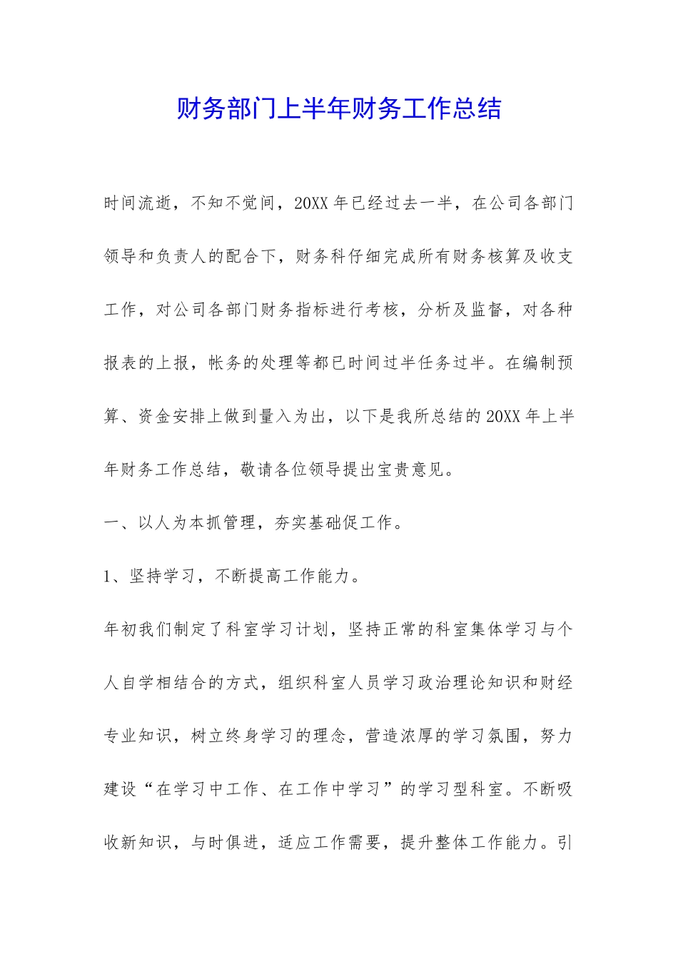 财务部门上半年财务工作总结-_第1页