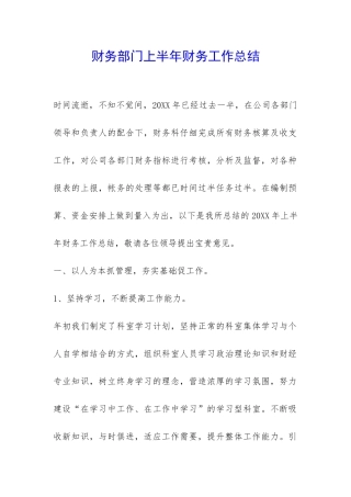 财务部门上半年财务工作总结-