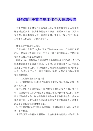 财务部门主管年终工作个人总结报告