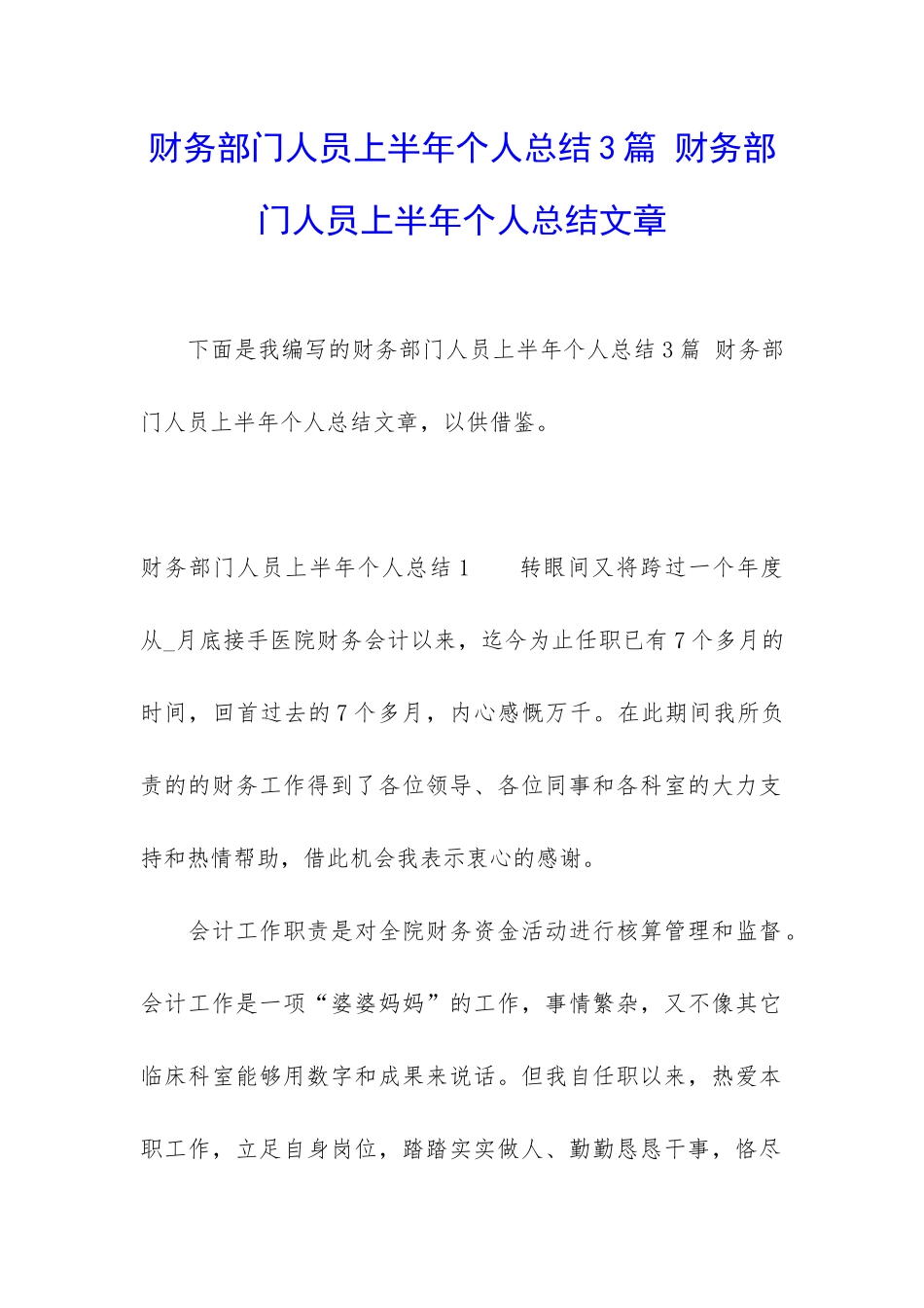 财务部门人员上半年个人总结3篇-财务部门人员上半年个人总结文章_第1页